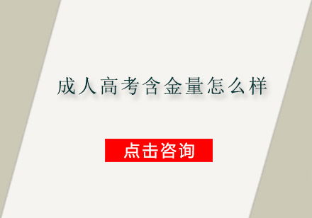 成人学历教育权威解析