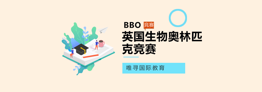 BBO竞赛课程体系