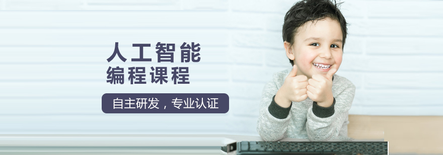 人工智能编程课程