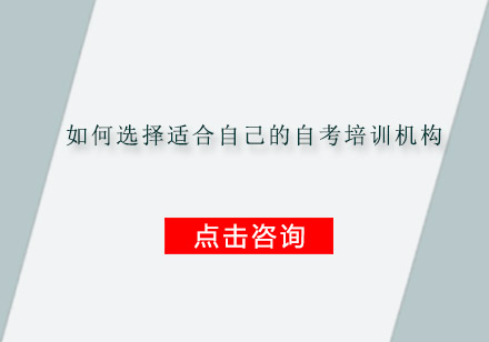 自考培训机构选择完全指南2024