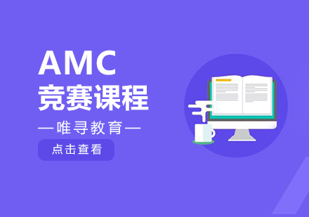 大连AMC培训课程