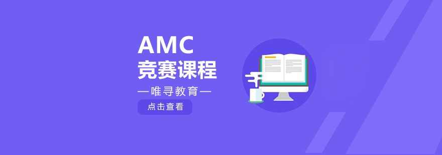 AMC竞赛阶梯课程