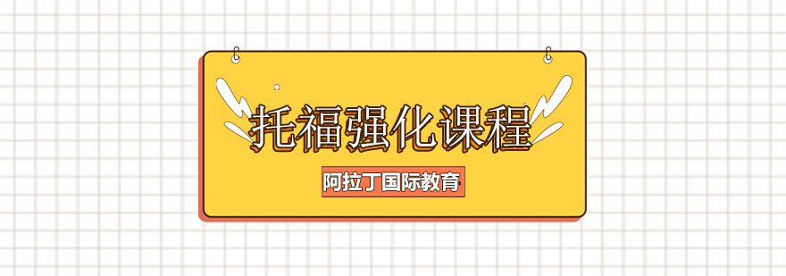 天津阿拉丁国际教育托福强化课程