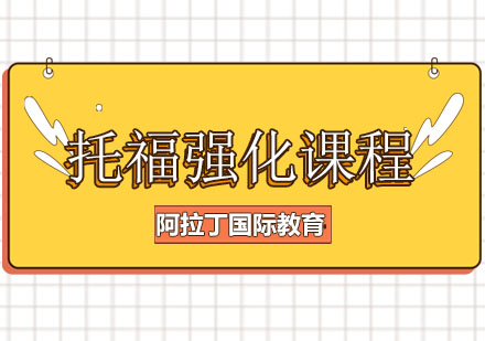 托福强化课程