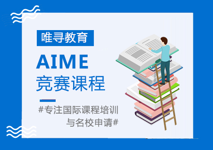 大连AIME培训课程