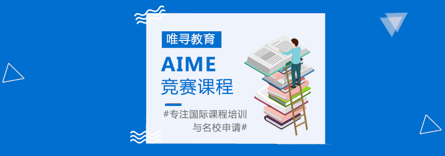 大连AIME培训课程