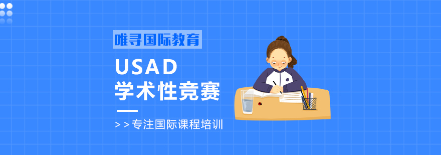 USAD跨学科学习场景