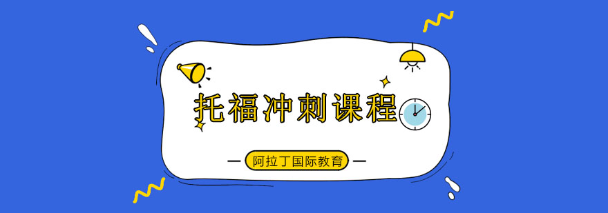 托福模考场景