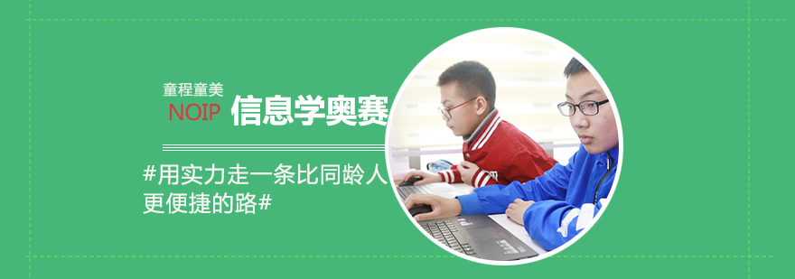信息学奥赛编程课程