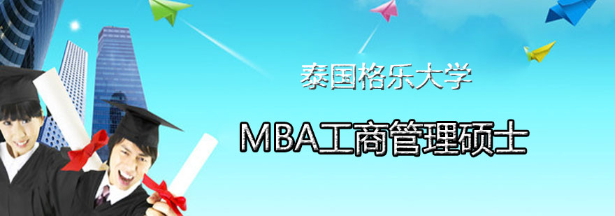 MBA工商管理硕士