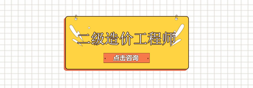 造价工程师培训