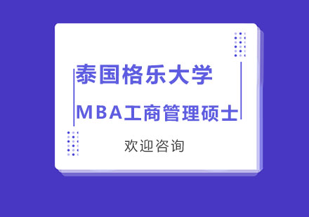 泰国格乐大学MBA工商管理硕士