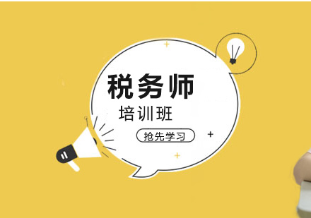 稅務(wù)師培訓(xùn)班