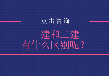 一建和二建有什么区别呢？