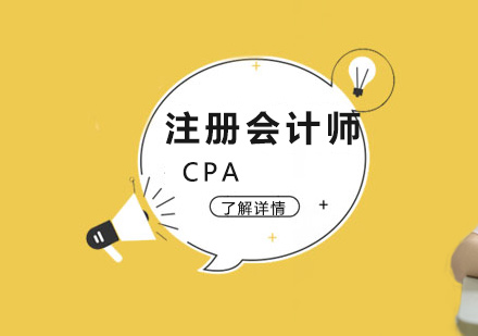 CPA注冊會計師培訓班