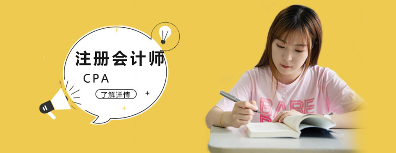 注冊(cè)會(huì)計(jì)師培訓(xùn)課堂