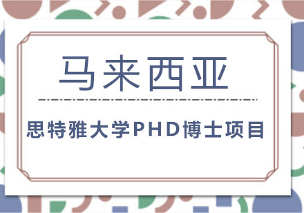 马来西亚思特雅大学PHD博士项目