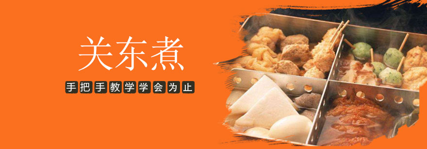 关东煮操作教学现场