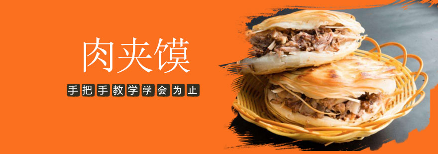 东莞肉夹馍技术实操教学