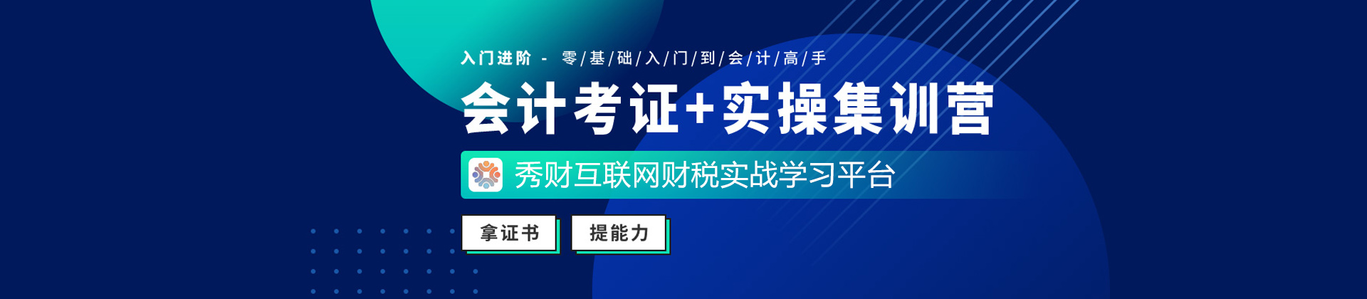 上海秀財(cái)會(huì)計(jì)教育