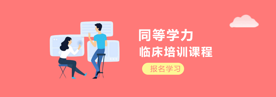 临床医学课程体系