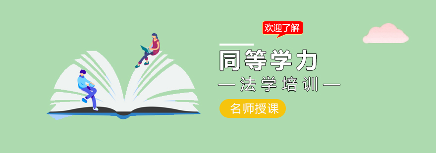 法学同等学力课程体系