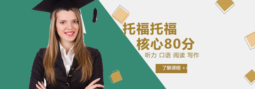杭州托福核心80分