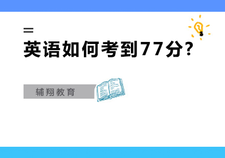 突破英语77分实战指南