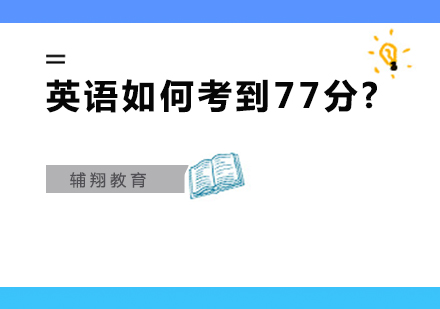 英语如何考到77分?