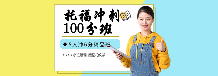 杭州托福冲刺100分班