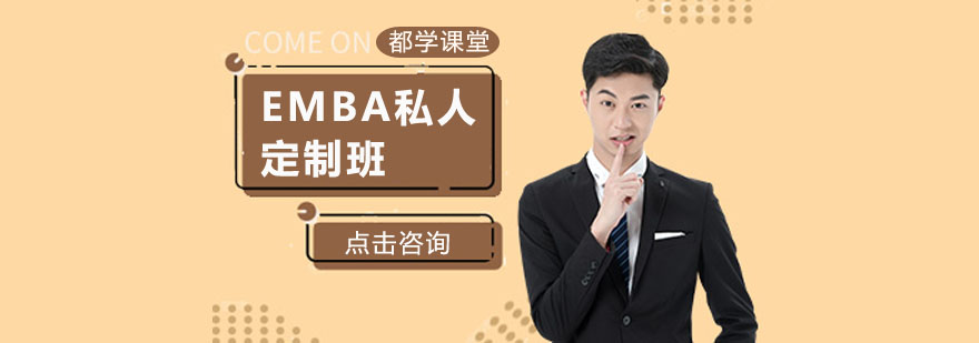EMBA定制化教学场景