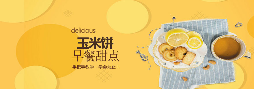 青岛玉米饼培训