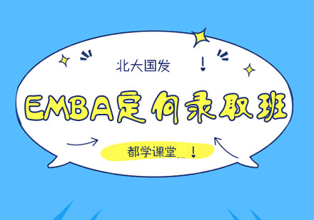 北大国发EMBA定向录取班