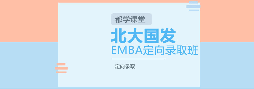 北大国发EMBA定向录取班