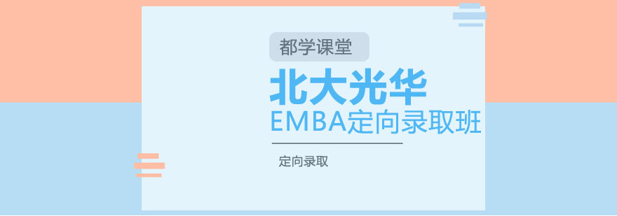 北大光华EMBA定向录取班