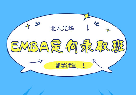 北大光华EMBA定向录取班