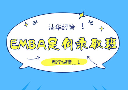 清华经管EMBA定向录取班