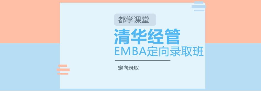 清华经管EMBA定向录取班