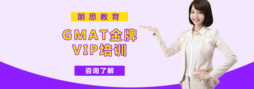 杭州GMATVIP培训