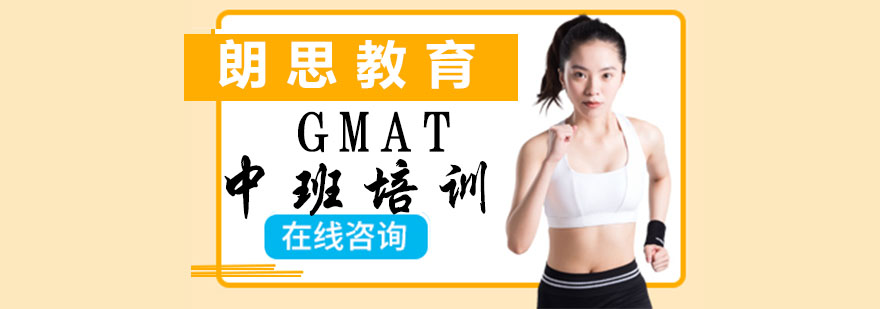 杭州GMAT中班培训