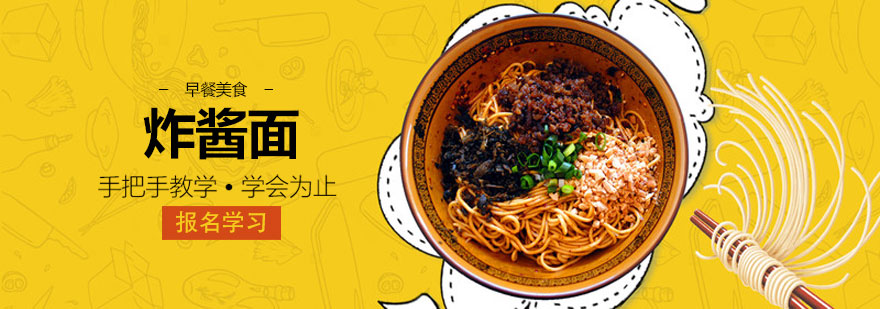 青岛炸酱面培训