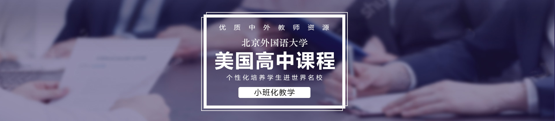 北京外国语大学附校朝阳双语学校