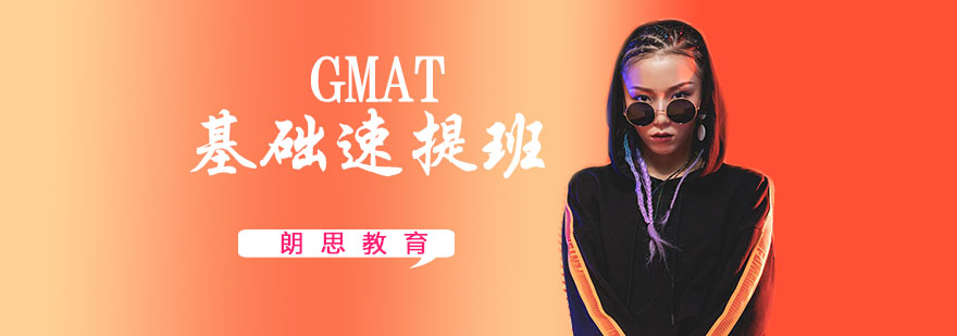 GMAT基础速提班