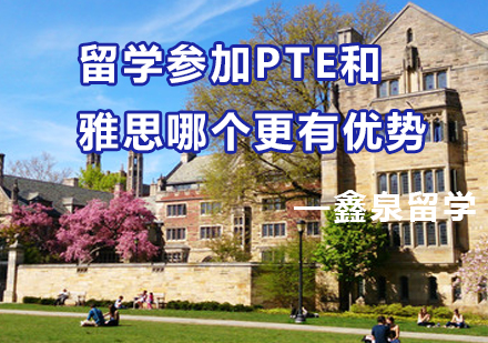 留学参加PTE和雅思哪个更有优势？