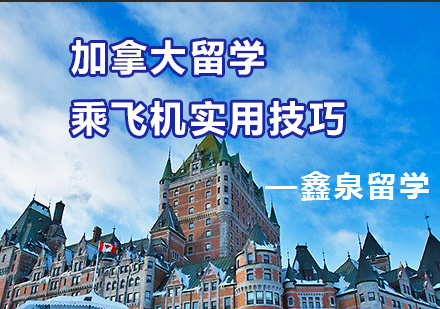 加拿大留学生必备：长途飞行舒适全攻略