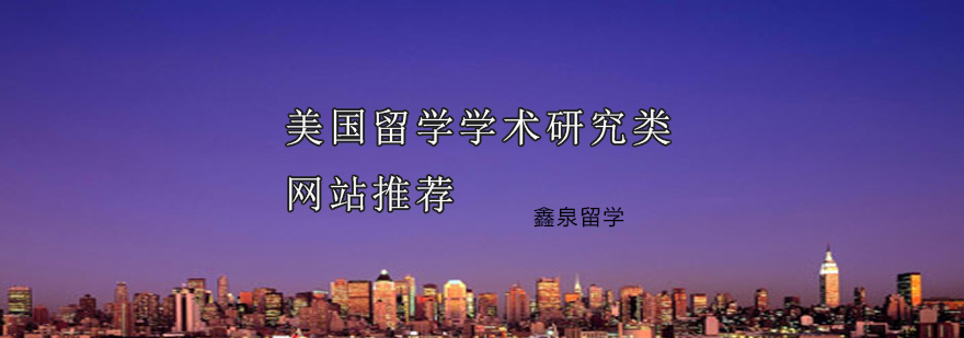 学术研究资源