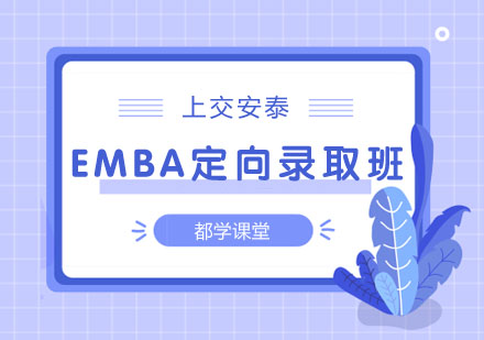 上交安泰EMBA定向录取班
