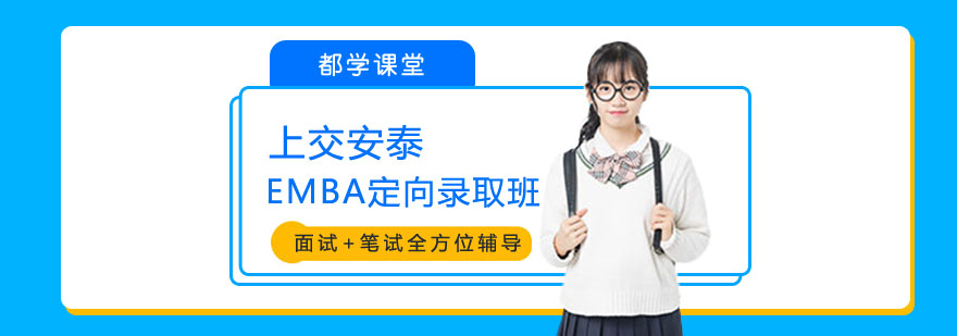 交大EMBA定向培养