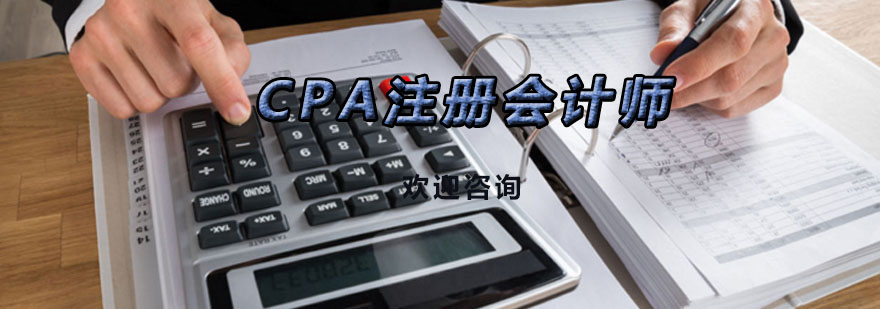 CPA注册会计师