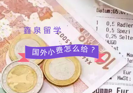 各个国家的小费怎么给？